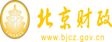 懟贱逼影院北京市财政局